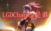 LGDChance是谁