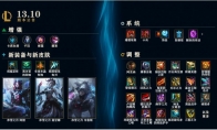 LOL13.10装备改动大全