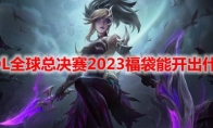 LOL全球总决赛2023福袋能开出什么