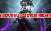 LOL全球总决赛2023专属福包能开出什么