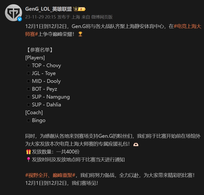 GEN官宣上海大师赛名单：Chovy成为上单携手Peyz