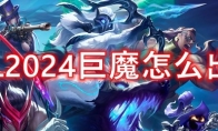 LOL2024巨魔怎么出装