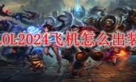 LOL2024飞机怎么出装