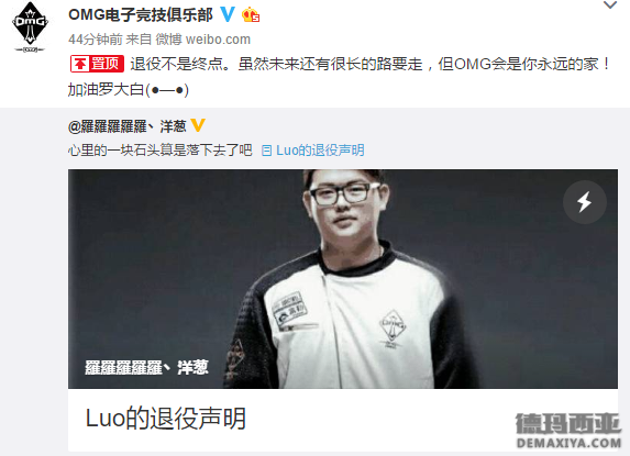 OMG辅助选手Luo已发表退役声明