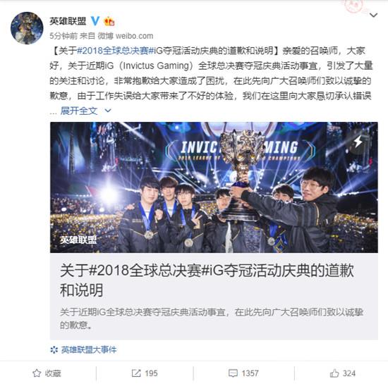 《英雄联盟》官方对iG夺冠庆典活动的道歉说明