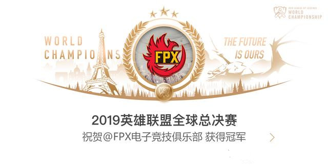 FPX获S9冠军 LPL真正开启S赛统治时期