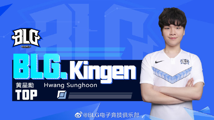 BLG战队官宣：上单选手Kingen正式加入