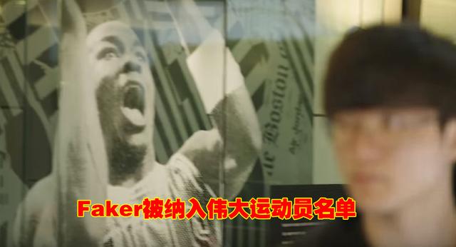 Faker被列入伟大运动员名单，收获最高评价：Faker是电竞界的乔丹