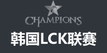 LCK韩国联赛