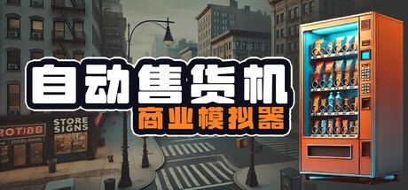 《自动售货机商业模拟器》Steam抢测 商业销售模拟