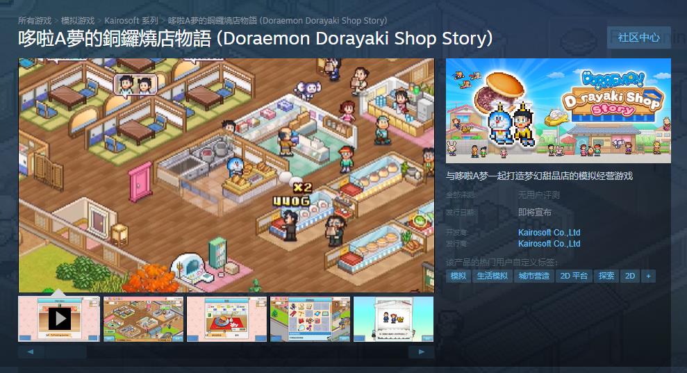 《哆啦A梦的铜锣烧店物语》Steam商店页面上线 发售日期待定