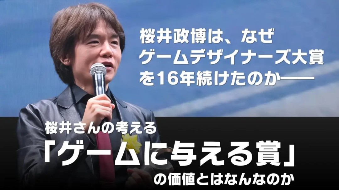 樱井政博谈游戏设计师大奖结束：不赞成给不同游戏排优劣