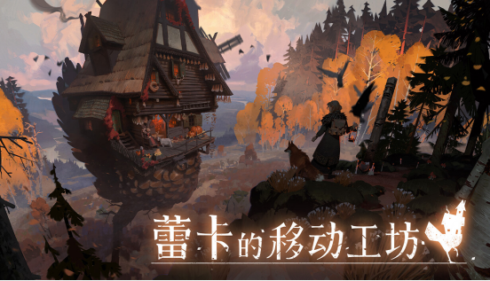 《蕾卡的移动工坊》适合谁玩？采集、烹饪与动物伙伴的女巫日常