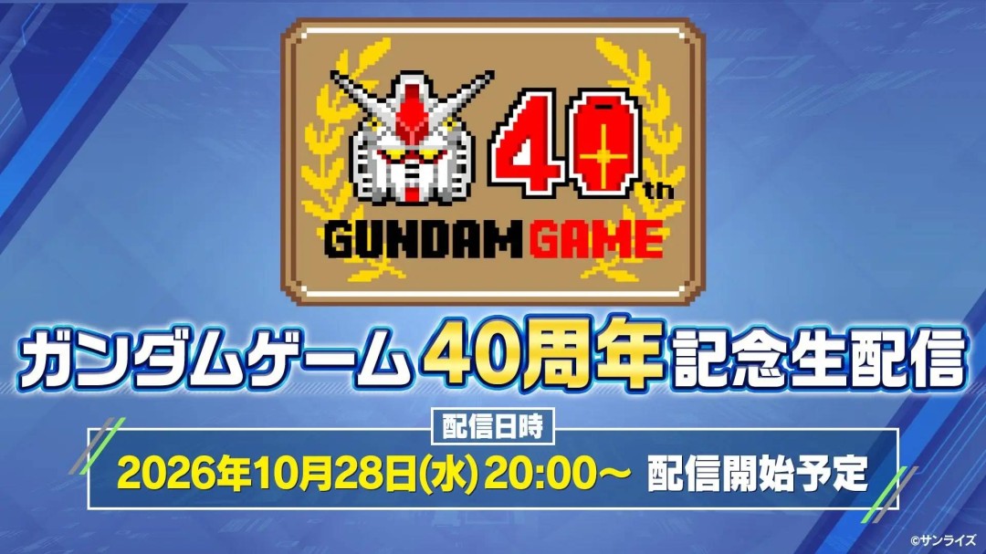 高达游戏40周年直播10月28日举行，将介绍《高达：异轨征途》