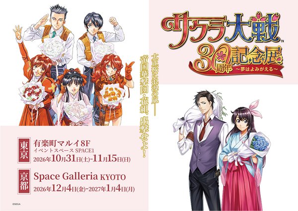 《樱花大战》30周年纪念展东京、京都接力举办 全部周边阵容亮相