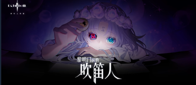 《黎明门前的吹笛人》正式推出 种田开店钓古神