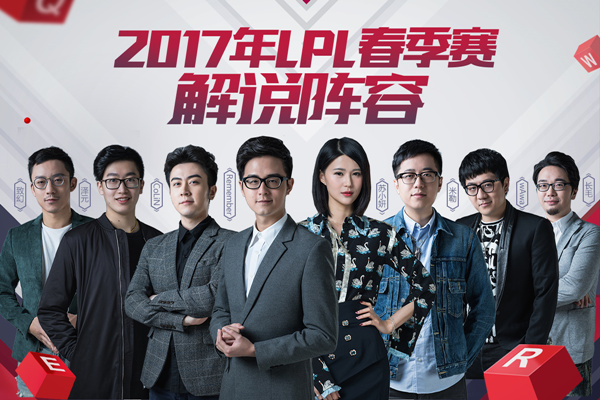 2017LPL春季赛解说主持人阵容公布