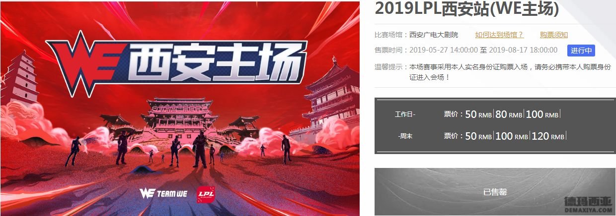 LPL夏季赛门票：主场揭幕战均已售罄