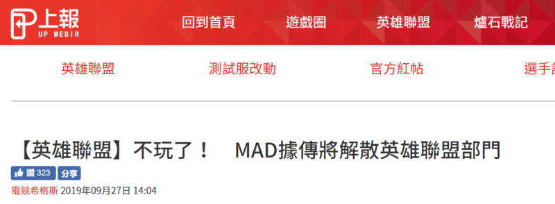 余文乐不玩了？MAD据网传解散LOL分部