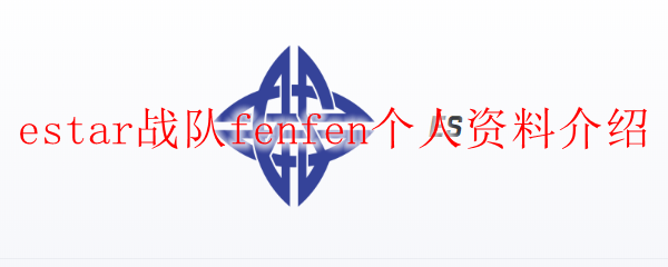 estar战队fenfen个人资料介绍