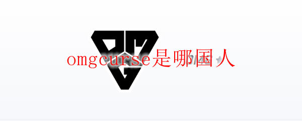 omgcurse是哪国人