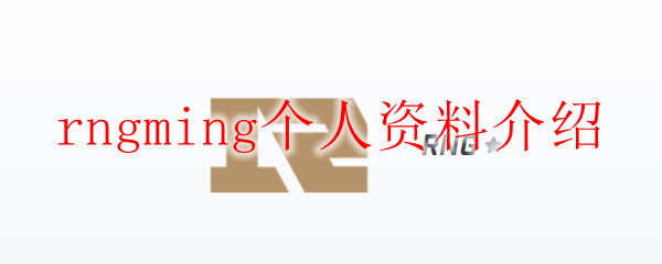 rngming个人资料介绍