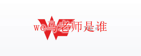 we马老师是谁