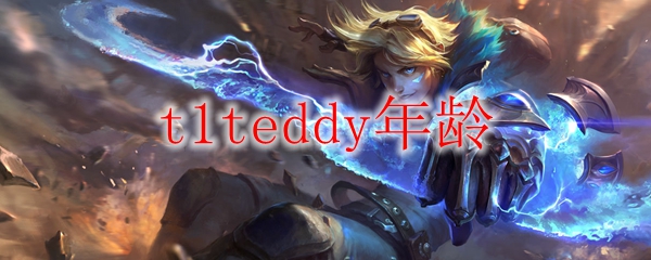 t1teddy年龄