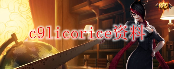 c9licorice资料