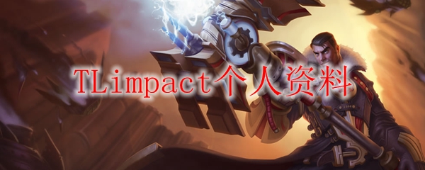 TLimpact个人资料