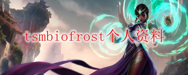 tsmbiofrost个人资料