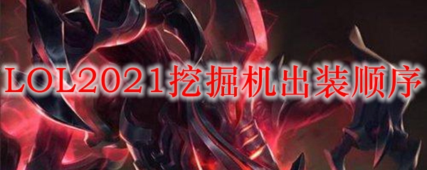 LOL2021挖掘机出装顺序