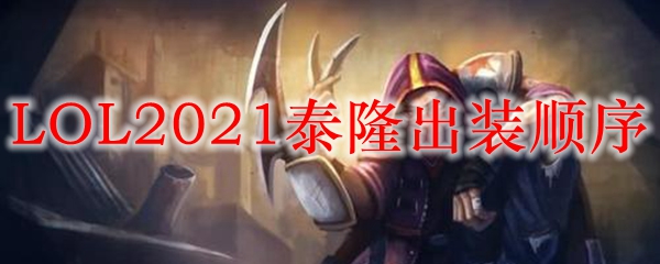 LOL2021男刀出装顺序