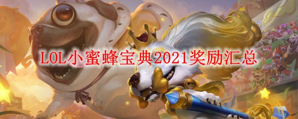 LOL小蜜蜂宝典2021奖励汇总