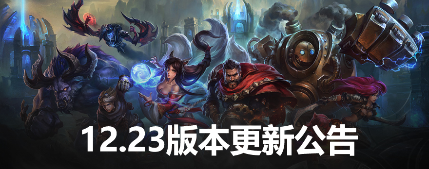 LOL12.23极地大乱斗更新一览