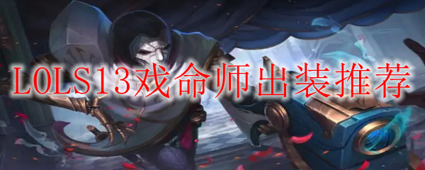 LOLS13戏命师出装推荐