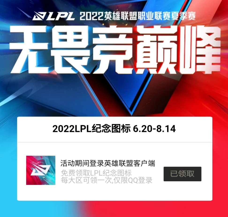 LOL2022LPL纪念图标在哪领