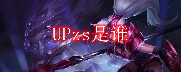 UPzs是谁