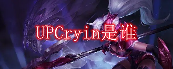 UPCryin是谁