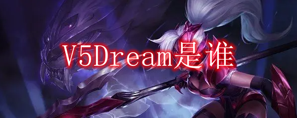 V5Dream是谁