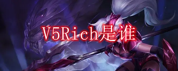 V5Rich是谁