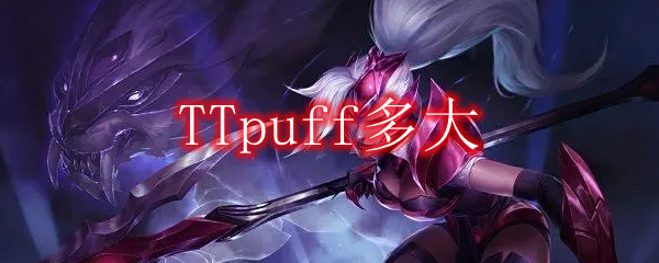 TTpuff多大