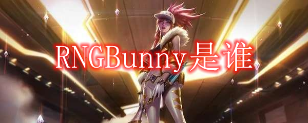 RNGBunny是谁