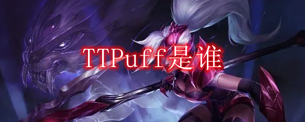 TTPuff是谁