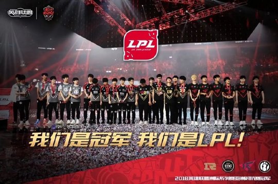 LPL十周年十大选手曾共同斩获2018年洲际赛冠军