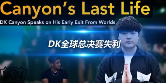 DK全球总决赛失利 Canyon承认队伍需要改变以应对未来挑战