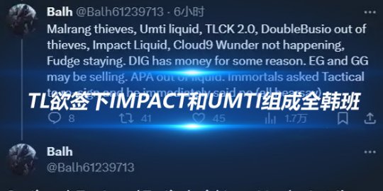 重磅消息 TL欲签下Impact和Umti组成全韩班