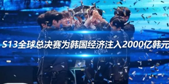 韩媒 S13全球总决赛为韩国经济注入2000亿韩元活力