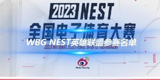 WBG NEST英雄联盟参赛名单 youdang重回赛场