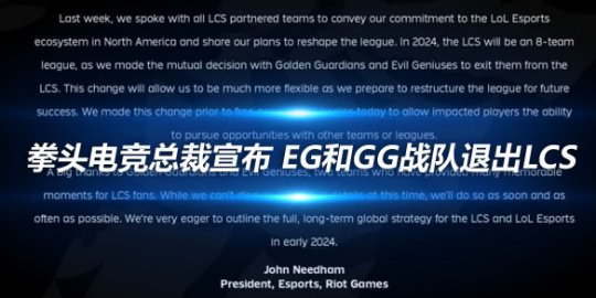 拳头电竞总裁宣布 EG和GG战队退出LCS